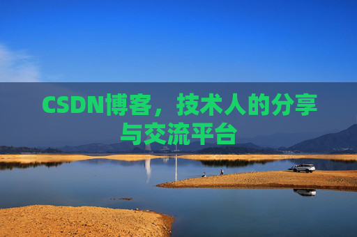 CSDN博客，技术人的分享与交流平台